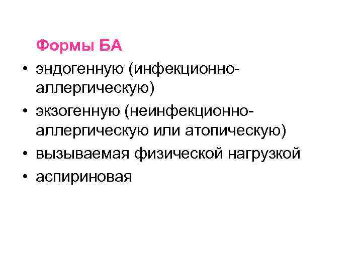  • • Формы БА эндогенную (инфекционноаллергическую) экзогенную (неинфекционноаллергическую или атопическую) вызываемая физической нагрузкой