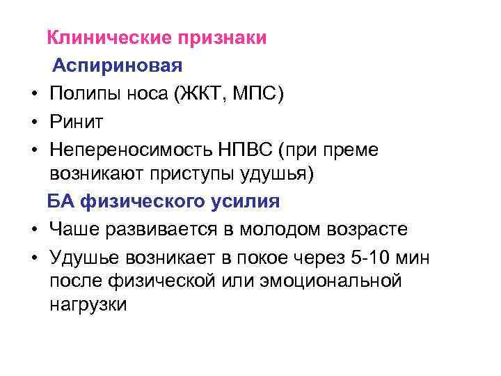  • • • Клинические признаки Аспириновая Полипы носа (ЖКТ, МПС) Ринит Непереносимость НПВС