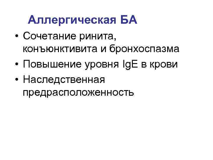 Аллергическая БА • Сочетание ринита, конъюнктивита и бронхоспазма • Повышение уровня Ig. E в