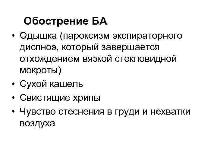 Обострение БА • Одышка (пароксизм экспираторного диспноэ, который завершается отхождением вязкой стекловидной мокроты) •