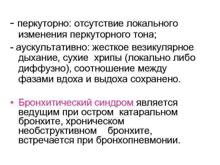 - перкуторно: отсутствие локального изменения перкуторного тона; - аускультативно: жесткое везикулярное дыхание, сухие хрипы