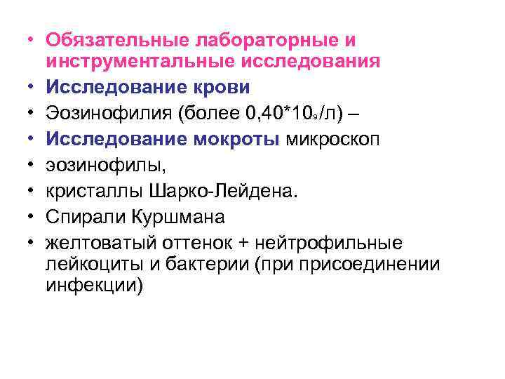  • Обязательные лабораторные и инструментальные исследования • Исследование крови • Эозинофилия (более 0,