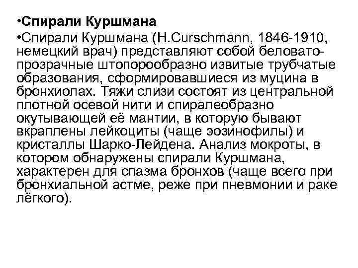  • Спирали Куршмана (H. Curschmann, 1846 -1910, немецкий врач) представляют собой беловатопрозрачные штопорообразно