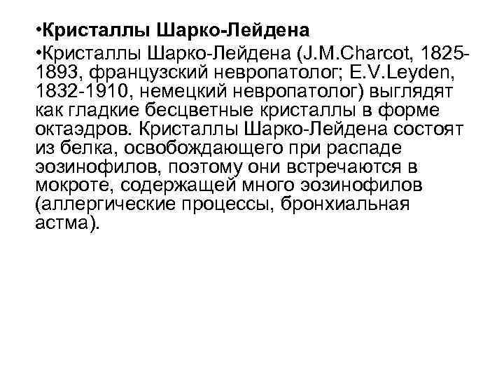  • Кристаллы Шарко-Лейдена (J. M. Charcot, 18251893, французский невропатолог; E. V. Leyden, 1832