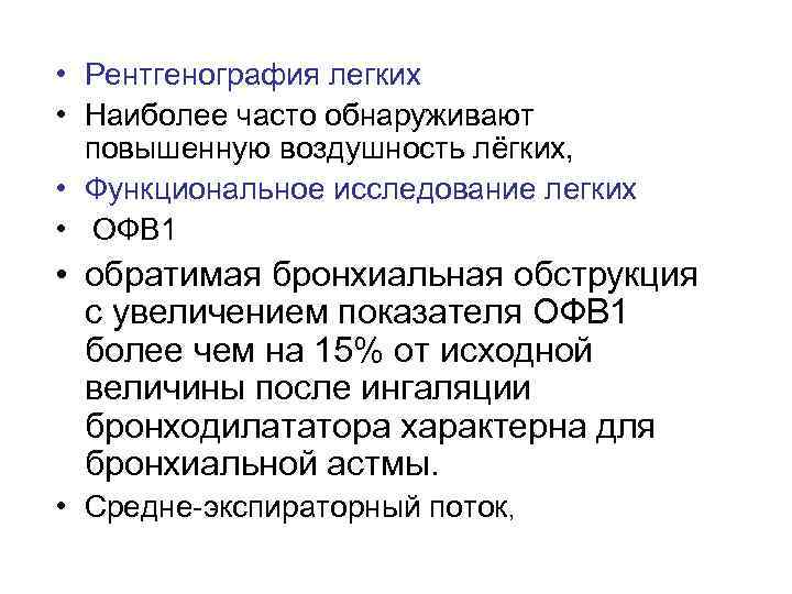  • Рентгенография легких • Наиболее часто обнаруживают повышенную воздушность лёгких, • Функциональное исследование
