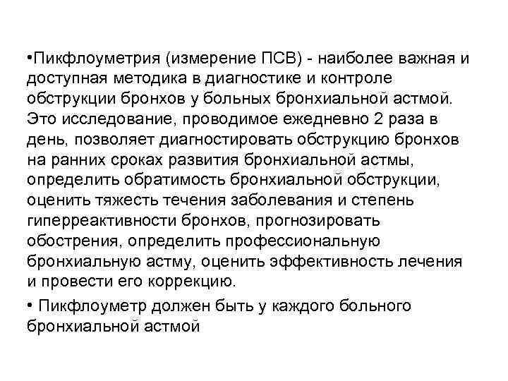  • Пикфлоуметрия (измерение ПСВ) - наиболее важная и доступная методика в диагностике и