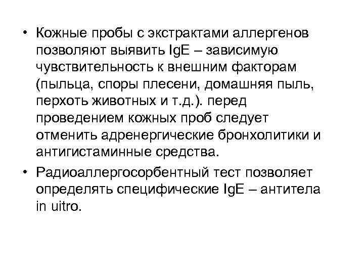  • Кожные пробы с экстрактами аллергенов позволяют выявить Ig. E – зависимую чувствительность