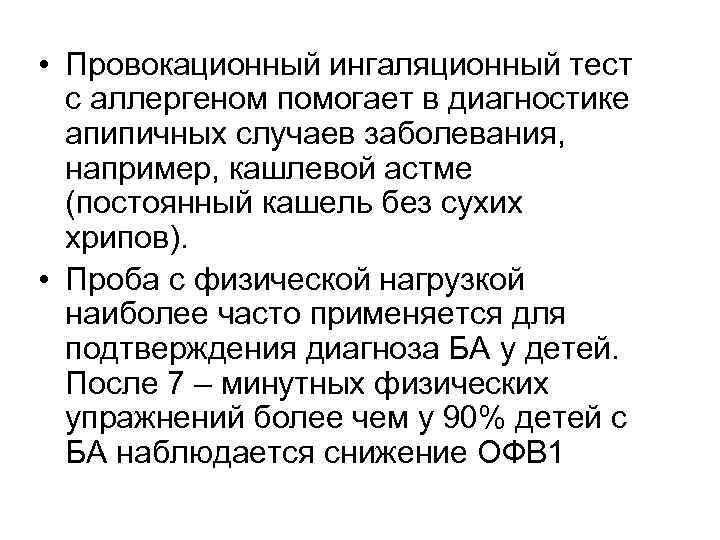  • Провокационный ингаляционный тест с аллергеном помогает в диагностике апипичных случаев заболевания, например,