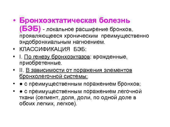  • Бронхоэктатическая болезнь (БЭБ) - локальное расширение бронхов, • • • проявляющееся хроническим