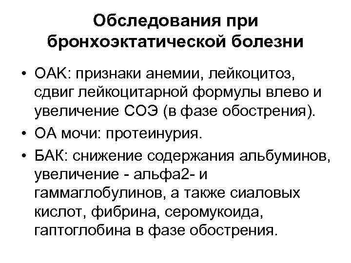 Обследования при бронхоэктатической болезни • OAK: признаки анемии, лейкоцитоз, сдвиг лейкоцитарной формулы влево и