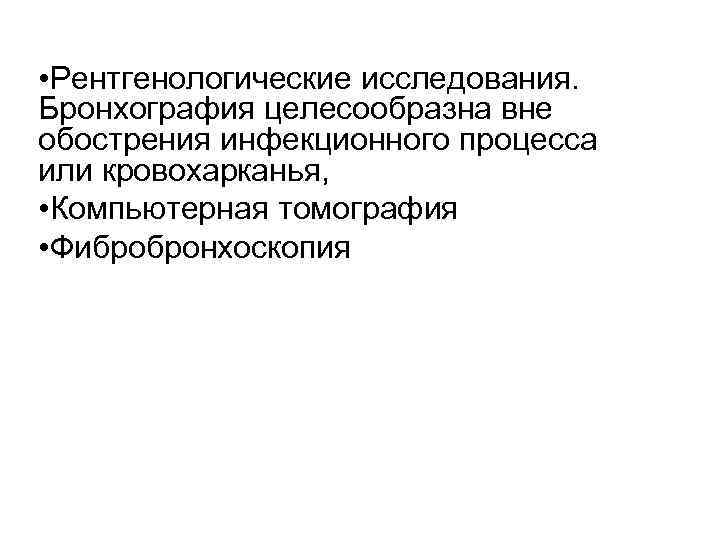  • Рентгенологические исследования. Бронхография целесообразна вне обострения инфекционного процесса или кровохарканья, • Компьютерная