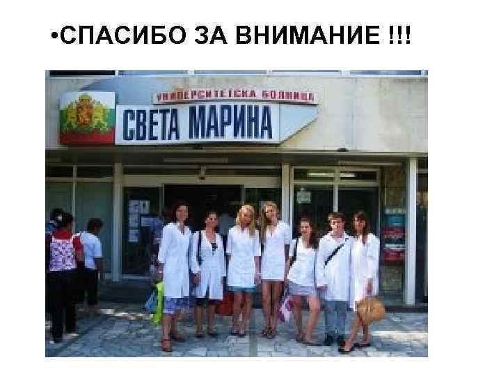  • СПАСИБО ЗА ВНИМАНИЕ !!! 