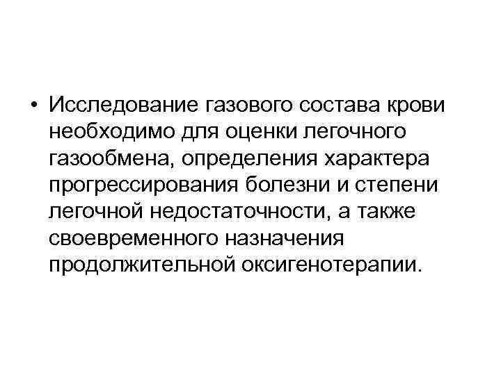  • Исследование газового состава крови необходимо для оценки легочного газообмена, определения характера прогрессирования