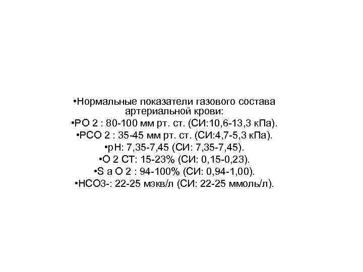  • Нормальные показатели газового состава артериальной крови: • PO 2 : 80 -100