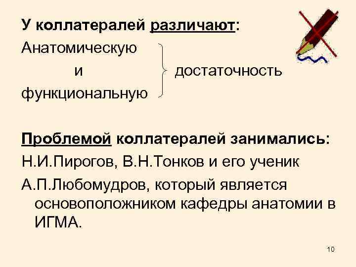 У коллатералей различают: Анатомическую и достаточность функциональную Проблемой коллатералей занимались: Н. И. Пирогов, В.