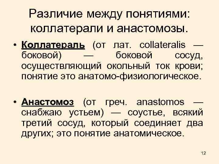 Различие между понятиями: коллатерали и анастомозы. • Коллатераль (от лат. collateralis — боковой) —