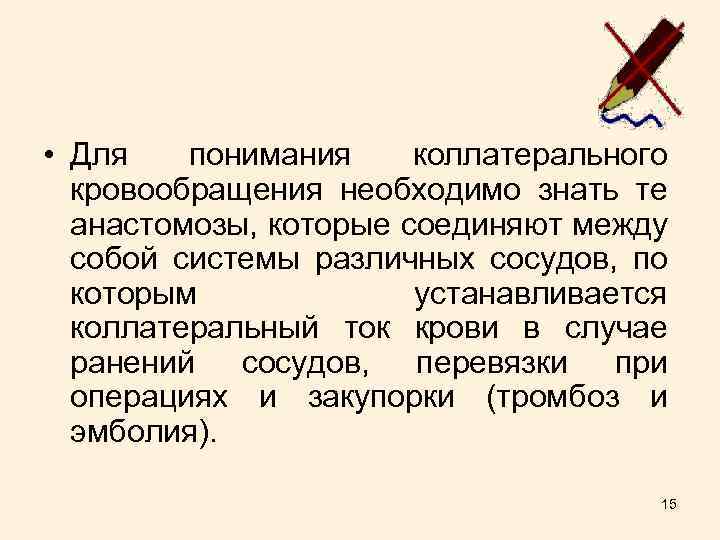  • Для понимания коллатерального кровообращения необходимо знать те анастомозы, которые соединяют между собой