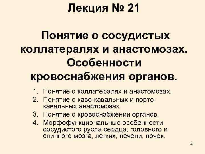 Лекция № 21 Понятие о сосудистых коллатералях и анастомозах. Особенности кровоснабжения органов. 1. Понятие