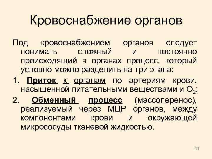 Кровоснабжение органов Под кровоснабжением органов следует понимать сложный и постоянно происходящий в органах процесс,