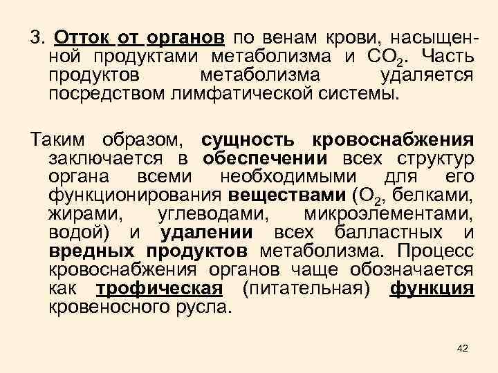 3. Отток от органов по венам крови, насыщенной продуктами метаболизма и СО 2. Часть