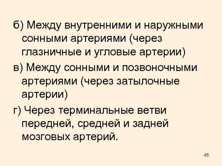 б) Между внутренними и наружными сонными артериями (через глазничные и угловые артерии) в) Между