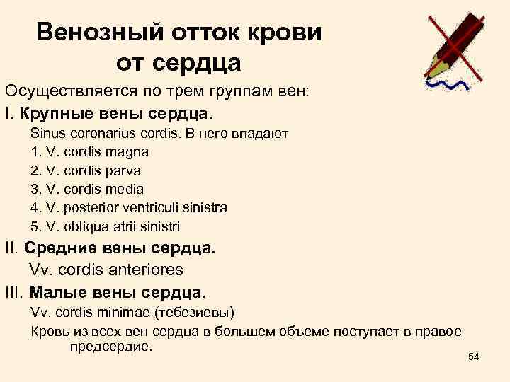 Венозный отток крови от сердца Осуществляется по трем группам вен: I. Крупные вены сердца.