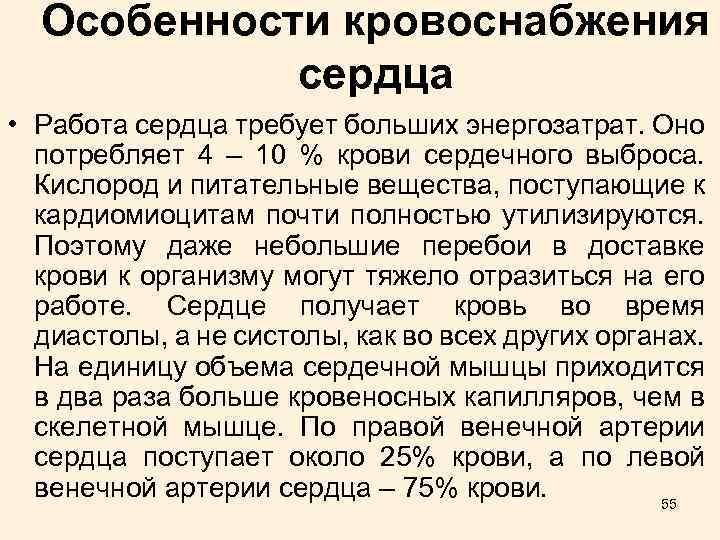 Особенности кровоснабжения сердца • Работа сердца требует больших энергозатрат. Оно потребляет 4 – 10