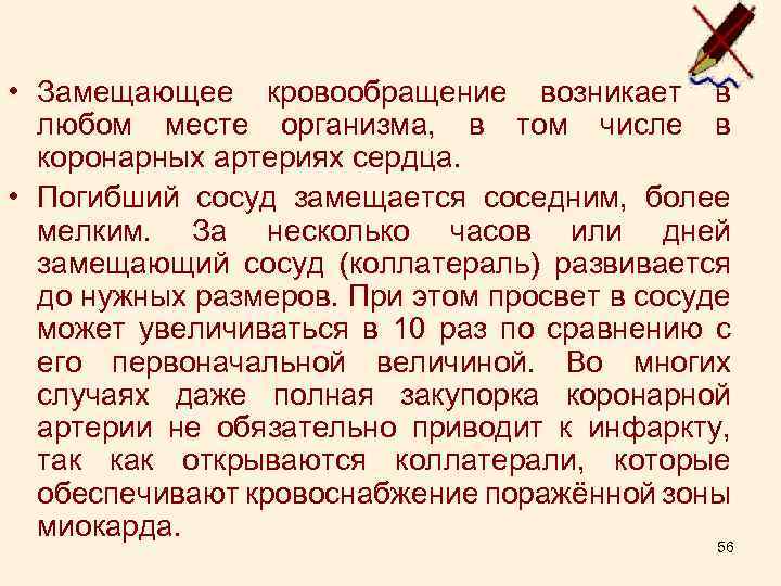  • Замещающее кровообращение возникает в любом месте организма, в том числе в коронарных