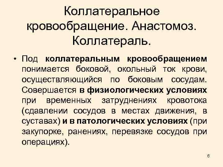 Коллатеральное кровообращение. Анастомоз. Коллатераль. • Под коллатеральным кровообращением понимается боковой, окольный ток крови, осуществляющийся