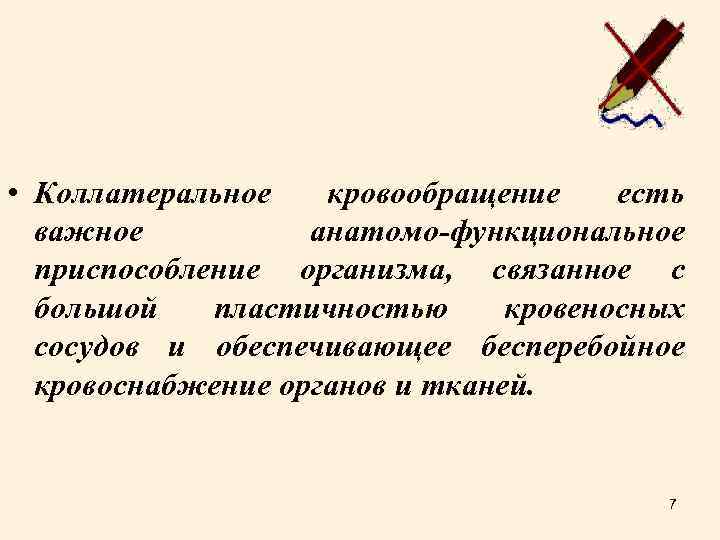  • Коллатеральное кровообращение есть важное анатомо-функциональное приспособление организма, связанное с большой пластичностью кровеносных