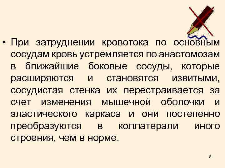  • При затруднении кровотока по основным сосудам кровь устремляется по анастомозам в ближайшие