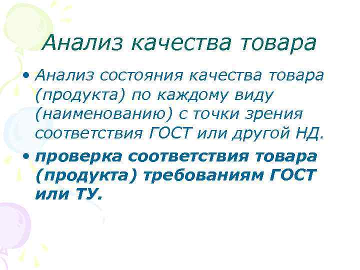 Анализ качества товара • Анализ состояния качества товара (продукта) по каждому виду (наименованию) с