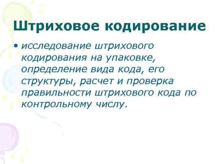 Штриховое кодирование • исследование штрихового кодирования на упаковке, определение вида кода, его структуры, расчет