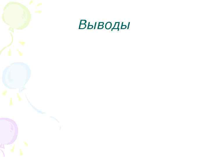Выводы 
