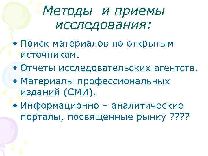 Методы и приемы исследования: • Поиск материалов по открытым источникам. • Отчеты исследовательских агентств.