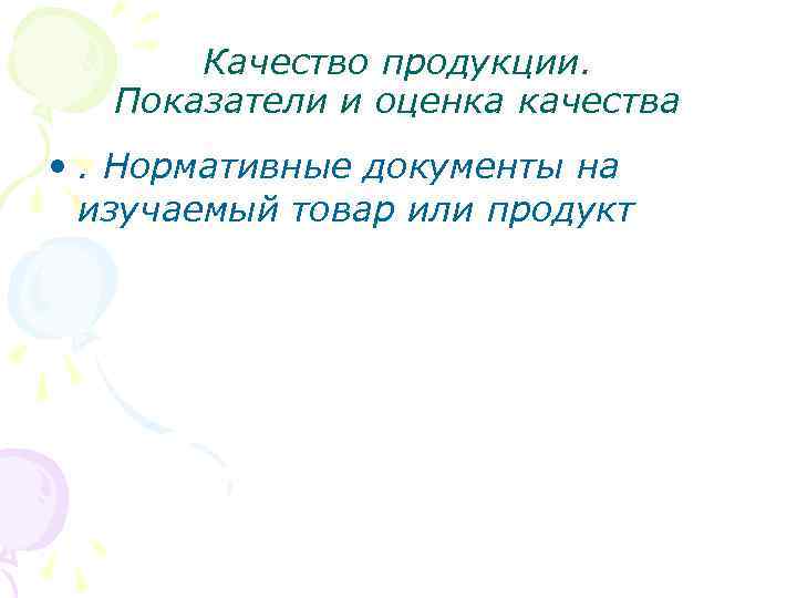 Качество продукции. Показатели и оценка качества • . Нормативные документы на изучаемый товар или