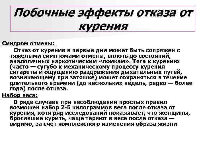 Побочные эффекты отказа от курения Синдром отмены: Отказ от курения в первые дни может