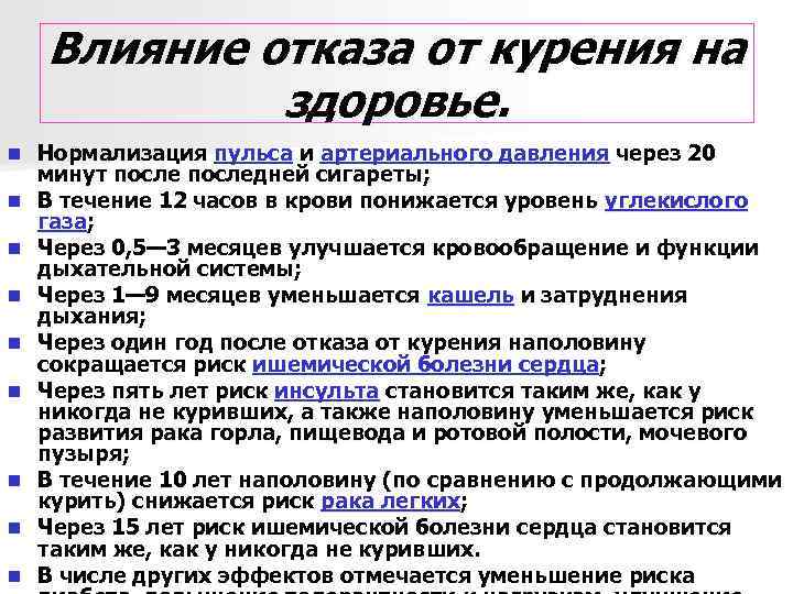 Влияние отказа от курения на здоровье. n n n n n Нормализация пульса и