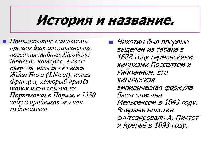 История и название. n Наименование «никотин» происходит от латинского названия табака Nicotiana tabacum, которое,
