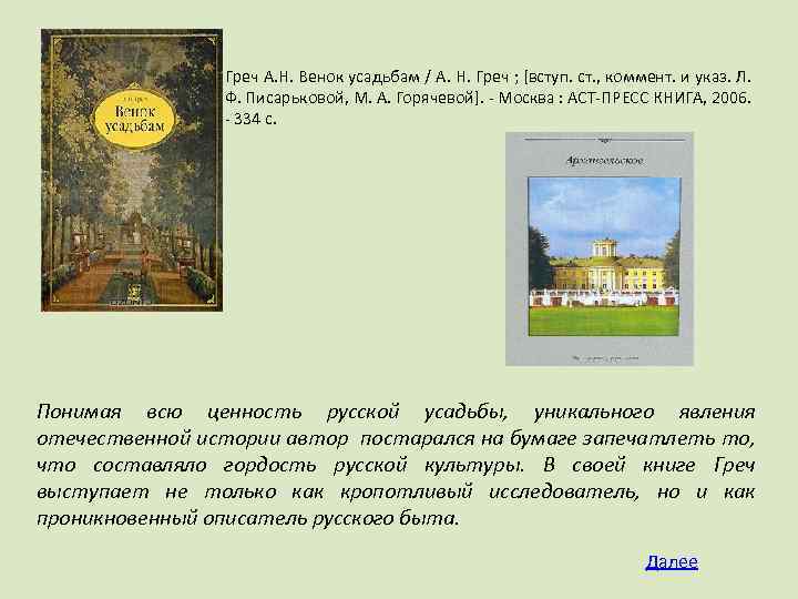 Греч А. Н. Венок усадьбам / А. Н. Греч ; [вступ. ст. , коммент.