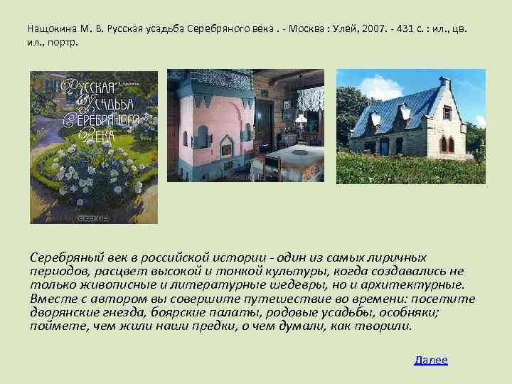 Нащокина М. В. Русская усадьба Серебряного века. - Москва : Улей, 2007. - 431