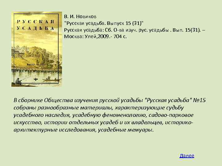 В. И. Новиков "Русская усадьба. Выпуск 15 (31)" Русская усадьба: Сб. О-ва изуч. рус.