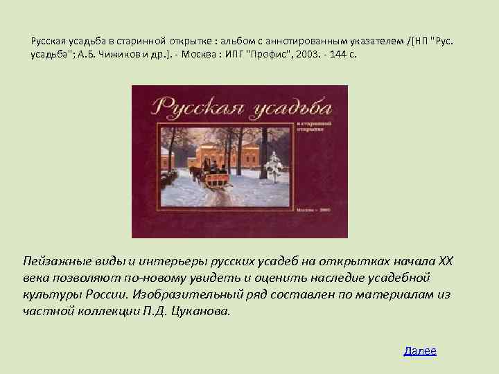 Русская усадьба в старинной открытке : альбом с аннотированным указателем /[НП "Рус. усадьба"; А.