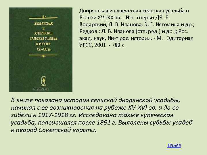 Дворянская и купеческая сельская усадьба в России XVI-XX вв. : Ист. очерки /[Я. Е.