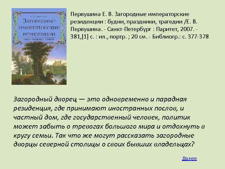 Первушина Е. В. Загородные императорские резиденции : будни, праздники, трагедии /Е. В. Первушина. -