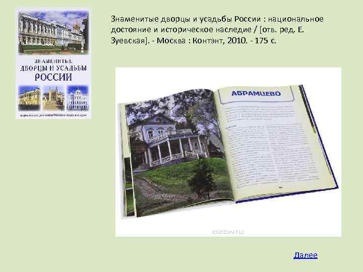 Знаменитые дворцы и усадьбы России : национальное достояние и историческое наследие / [отв. ред.