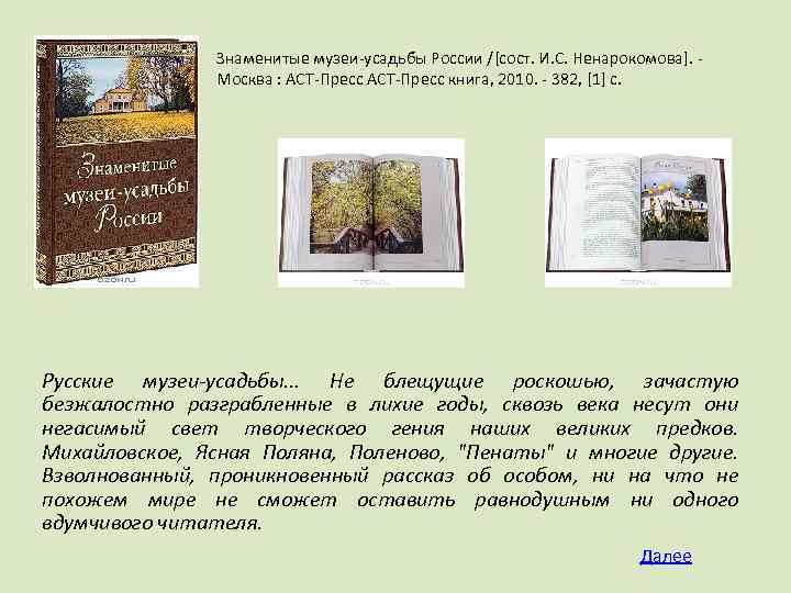 Знаменитые музеи-усадьбы России /[сост. И. С. Ненарокомова]. Москва : АСТ-Пресс книга, 2010. - 382,