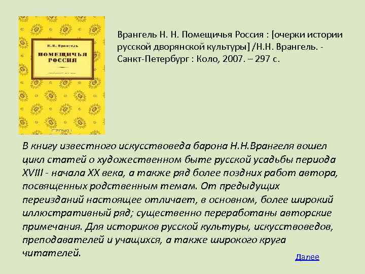Врангель Н. Н. Помещичья Россия : [очерки истории русской дворянской культуры] /Н. Н. Врангель.