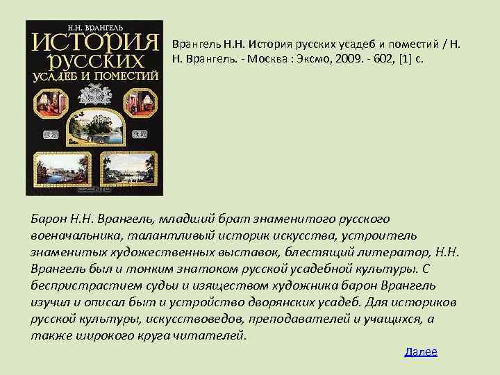 Врангель Н. Н. История русских усадеб и поместий / Н. Н. Врангель. - Москва