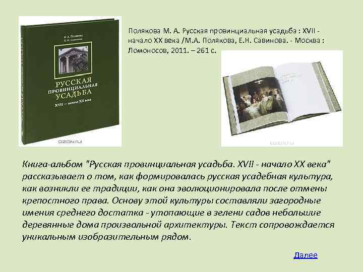Полякова М. А. Русская провинциальная усадьба : XVII начало XX века /М. А. Полякова,